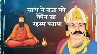 राजा और साधू की कहानी:साधू ने राजा को कौन सा रहस्य बताया @PoonamKiAwaaz