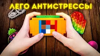 ТОП АНТИСТРЕССОВ ИЗ ЛЕГО - Популярные антистрессы