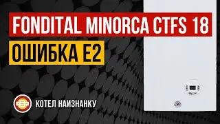 Котел Fondital Minorca CTFS 18 ошибка Е2