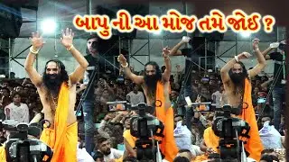 ગમન સાંથલે ઇન્દ્રભારતી બાપુ નું  ભજન ગાયું બાપુ રાજી થઇ ગયા Shree Indrabharatiji maharaj