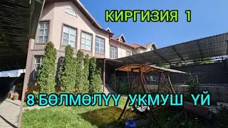 8 БӨЛМӨЛҮҮ  УКМУШ ҮЙ САТЫЛАТ, КИРГИЗИЯ 1 ден@NadyrMuras #үйсатылат