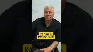 Как развить энергию чувств? 