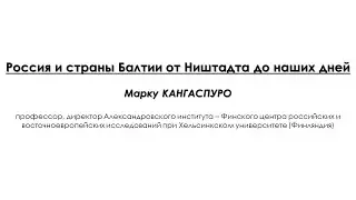 Россия и страны Балтии  от Ништадта до наших дней