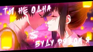 Аниме клип - Ты не одна буду рядом я (AMV) 😈 (♫) ᴴᴰ