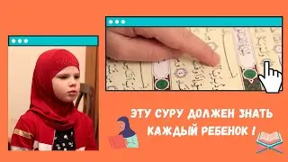 Маленькая мусульманка Капишка и Священный Коран! Учим вместе суру Аль-Фалак!