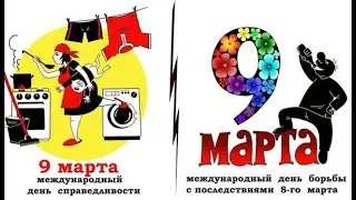 9 марта.