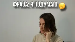 Рассказываю про самую частую ошибку по время продаж: что отвечать на фразу «Я подумаю?»