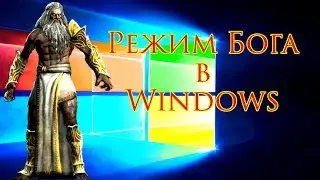 Режим Бога в Windows 7,8,9,10,11,12,13,14,15,16))))