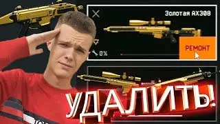 УДАЛИЛ СОКЛАНУ ЗОЛОТОЙ AX308 СО СКЛАДА В WARFACE! - ШОК!
