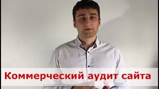 Коммерческий аудит сайта - Как сделать аудит на коммерческие факторы