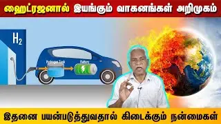 ஹைட்ரஜனால் இயங்கும் வாகனங்கள் அறிமுகம் | இதனை பயன்படுத்துவதால் கிடைக்கும் நன்மைகள்
