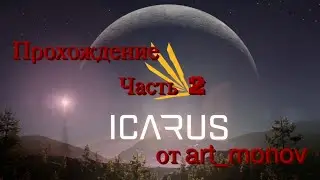 Прохождение Icarus (Икарус) 2021. Это вам не какой то автобус, а игра века. Часть2