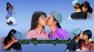 LGBT မိန်းမချင်းအချစ်က ယောကျာ်းလေးတွေထက် သစ္စာရှိတယ် 😏😏 ( Thura Entertainment )