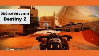 Destiny 2 : วิธีขี่มอไซค์อวกาศ