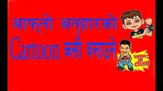 How to make cartoon in your face ll make cartoon