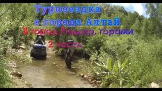 Турпоездка с города Алтай(Зыряновск) в город Риддер горами 2часть