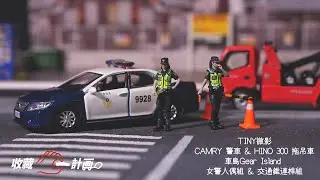 模型車開箱81 - 女警小姐姐人偶!!!! 1/64 TINY微影CAMRY 警車 & 1/76 HINO 300 拖吊車 - 車島Gear Island女警人偶組 ​- 收藏C計畫
