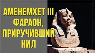 Аменемхет III — фараон, покоривший Нил #АменемхетIII #ДревнийЕгипет #Фараоны