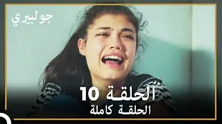 جولبيري | الحلقة 10