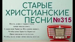 Старые христианские псалмы   315