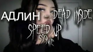 АДЛИН - Dead Inside (speed up)