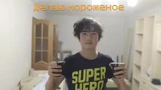 Делаю мороженое как у Slivki Show