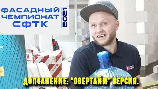 Фасадный Чемпионат СФТК 2021. Дополнение. "Овертайм" (неофициальная) версия.
