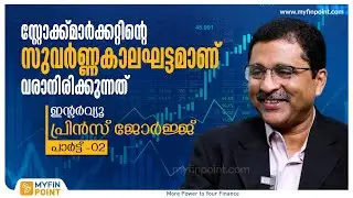 സ്റ്റോക്ക്മാർക്കറ്റിന്റെ സുവർണ്ണകാലഘട്ടമാണ് വരാനിരിക്കുന്നത് | Prince George Interview Part 2