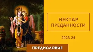 01 Предисловие (Нектар Преданности) 2023-24