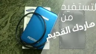 طريقة تحويل هاردك القديم الى هارد خارجي
