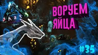ЖЕCТКИЙ ПОБЕГ ИЗ ГНЕЗДА ДРЕЙКОВ НА УРЕЗАННЫХ МАНАГАРМАХ ▶ARK Survival Evolved◀#35