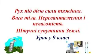 Рух під дією сили тяжіння