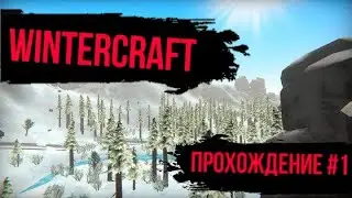 WinterCraft - ПРОХОЖДЕНИЕ СЕРИЯ 1. 