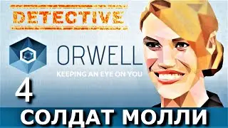 ORWELL: KEEPING AN EYE ON YOU. Прохождение. Часть  4. ДЫРА ПАМЯТИ.