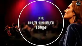 INTRO / НИНА ШАЦКАЯ / СОЛЬНЫЙ КОНЦЕРТ