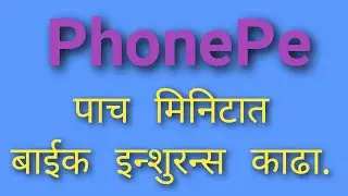 bike insurance in 5minits | phone pe bike insurance | Digital Mitra Swapnil