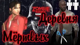 Zombie Army Trilogy - Деревня мёртвых