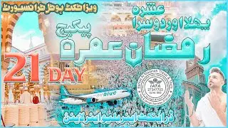 Ramadan Umrah Package 2024|Umrah Package 2024 Pakistan| cheapest umrah package 2024