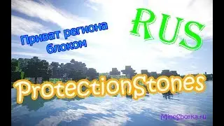 Настройка плагина ProtectionStones | Приват региона блоками