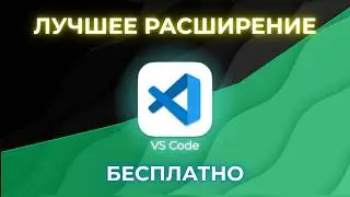 Самое ПОЛЕЗНОЕ расширение для VS CODE (Пользуюсь им каждый день)