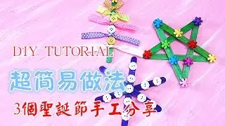 How to make 3 simple Christmas craft 🎁 | 3个圣诞节手工分享 | 超简易做法 --DIY TUTORIAL❤❤