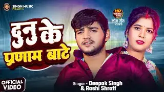 दुनु के प्रणाम बाटे | #Deepak Singh | Dunu ke Pranam Bate | #Rashi Shroff New viral song 2025