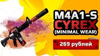 ★СКИН CSGO M4A1-S - Cyrex (Minimal Wear)|M4A1-S - Сайрекс★