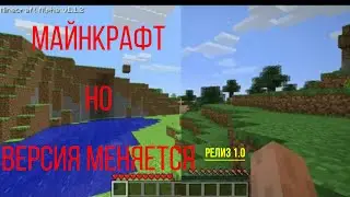 МАЙНКРАФТ НО ВЕРСИЯ МЕНЯЕТСЯ №1 1.0
