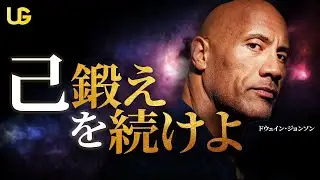 【モチベーション】なぜ筋トレが目標達成のきっかけになるのか || ドウェイン・ジョンソン