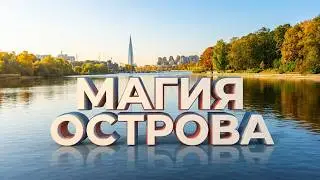 ЕЛАГИН / ОСТРОВ -ЦВЕТОК В ПЕТЛИЦЕ ПЕТЕРБУРГА/ ЗА ЧТО В НЕГО ВЛЮБЛЯЮТСЯ