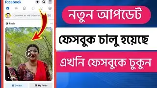 ফেসবুক আপডেট | অবশেষে ফেসবুক চালু হলো | এখনি ফেসবুকে ঢুকুন সবাই