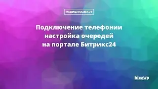 Подключаем телефонию через SIP-коннектор на портал Битрикс24. Рассмотрены и остальные способы.