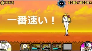 にゃんこ大戦争 一番速いキャラ 限界突破すると・・・！？日本編 西表島
