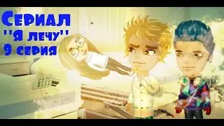 Аватария-Сериал "Я лечу" 1 сезон 9 серия "Воспоминания" 2 часть